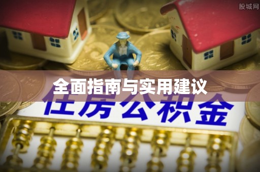 江都全面指南与实用建议
