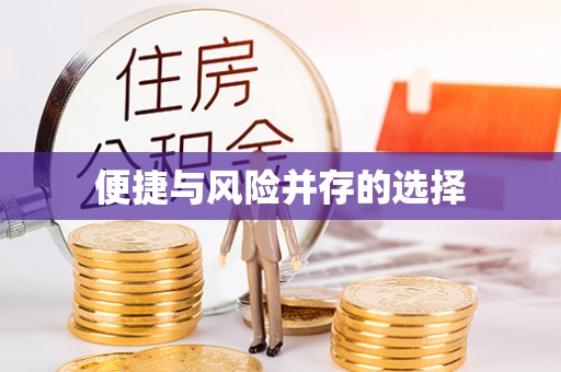 江都便捷与风险并存的选择
