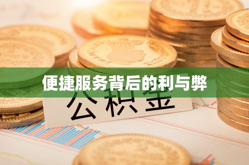 江都便捷服务背后的利与弊
